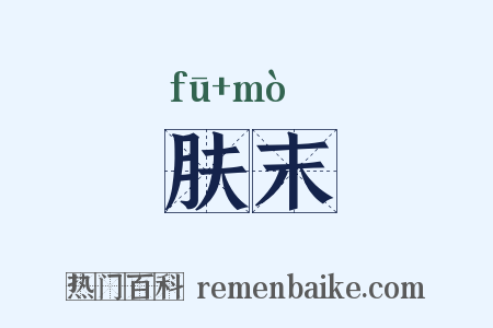 肤末是什么意思的图片